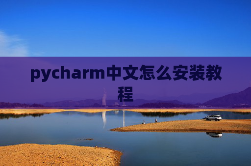 pycharm中文怎么安装教程